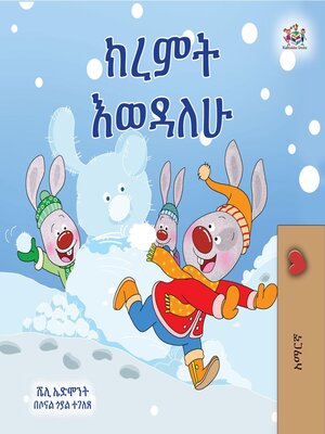 cover image of ክረምት እወዳለሁ